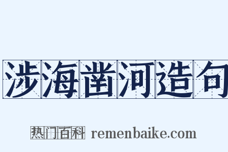 涉海凿河造句是什么意思的图片